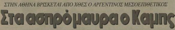 Η μεταγραφή του Πατρίτσιο Καμπς