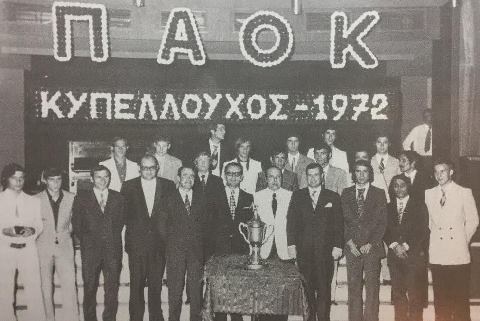 Ο ΑΣ ΠΑΟΚ τίμησε τους Κυπελλούχους του 1972