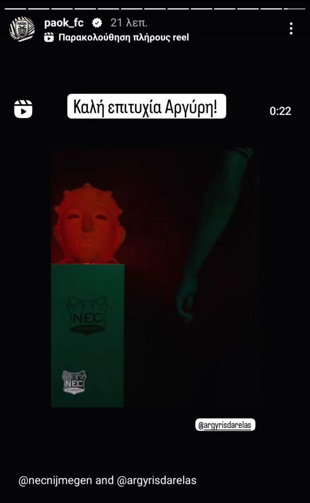 Το μήνυμα της ΠΑΕ ΠΑΟΚ στο instagram για την μεταγραφή του Αργύρη Δαρέλα