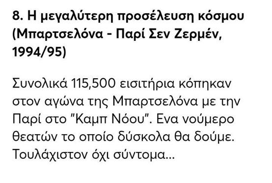 Άρθρο για την έλευση του κόσμου σε αγώνα Μπαρτσελόνα - Παρί την σεζόν 1994/95