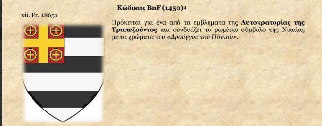 Ένα από τα εμβλήματα της Αυτοκρατωρίας της Τραπεζούντας