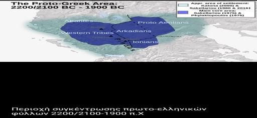 Χάρτης της περιοχής συγκέντρωσης πρωτο-ελληνικών φύλλων 2200/2100-1900 π.Χ