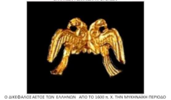 Ο δικέφαλος αετός των Ελλήνων από το 1600 π.Χ την Μυκηναϊκή περίοδο