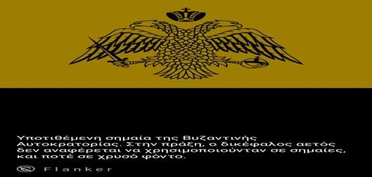 Υποτιθέμενη σημαία της Βυζαντινής Αυτοκρατορίας με μαύρο δικέφαλο αετό σε κίτρινο φόντο