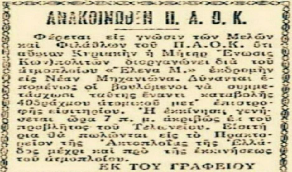 ανακοινωθέν ΠΑΟΚ
