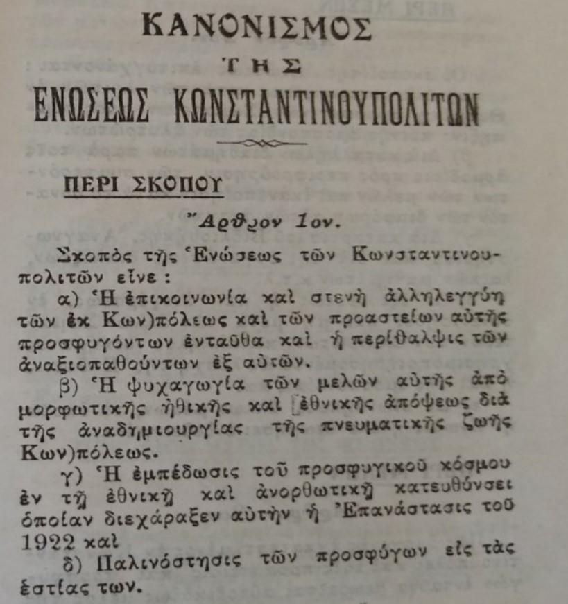 Κανονισμός της Ενώσεως Κωνσταντινουπολιτών