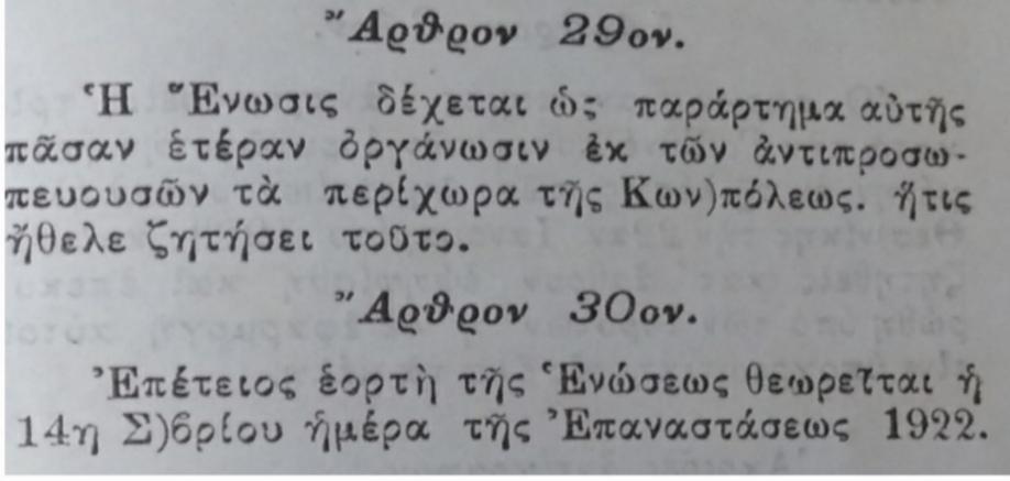 Κανονισμός της Ενώσεως Κωνσταντινουπολιτών