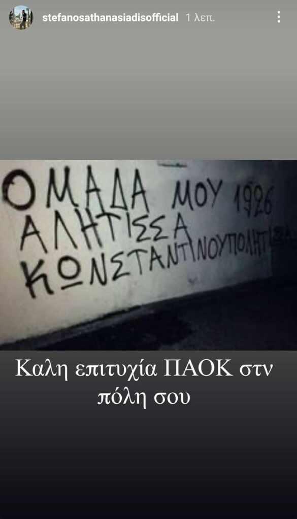 Ανάρτηση του Στέφανου Αθανασιάδη στο Instagram για το εκτός έδρας παιχνίδι του ΠΑΟΚ με την Γαλατασαράι