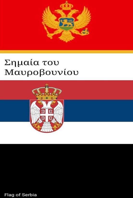 Δικέφαλος αετός στη σημαία του Μαυροβουνίου
