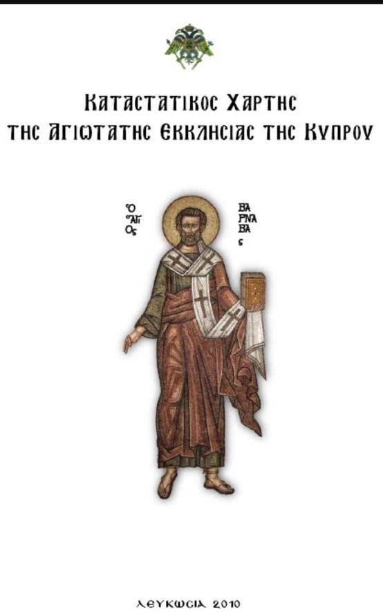 Εκκλησία Κύπρου έμβλημα