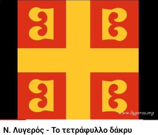 4 Β - το τετράφυλλο δάκρυ