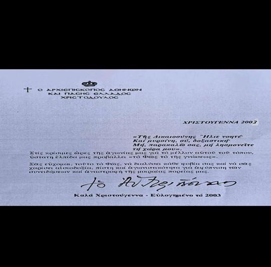 σφραγίδα σε γράμμα του Αρχιεπισκόπου Αθηνών