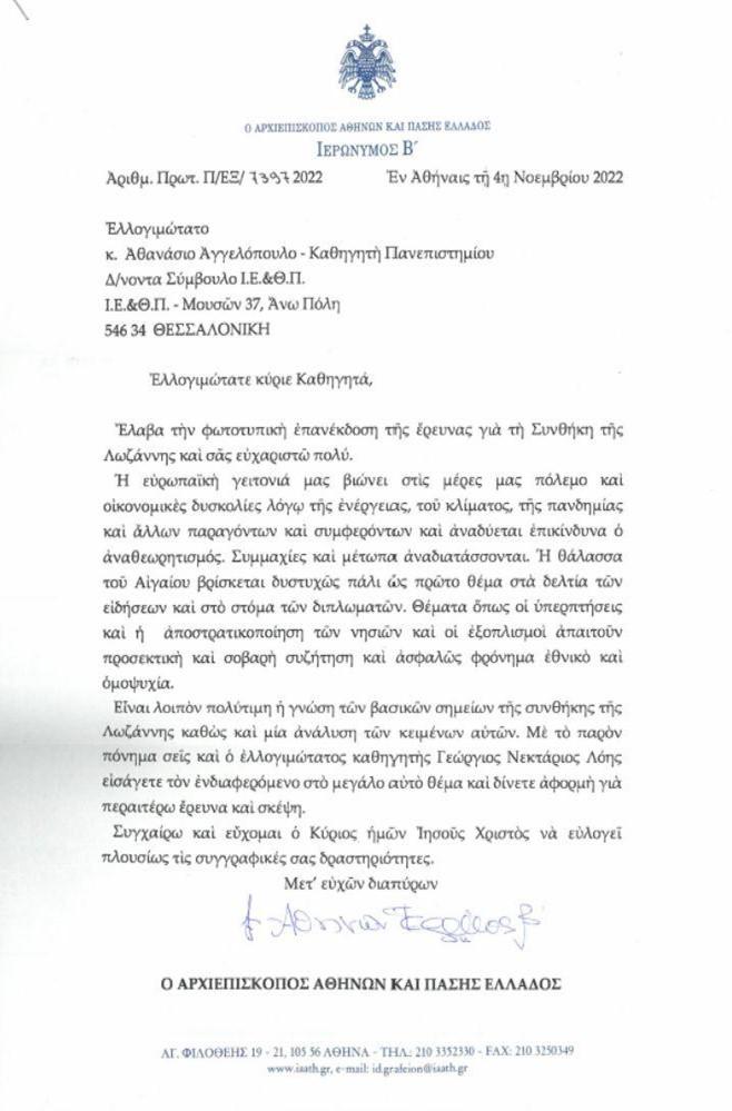 σφραγίδα με δικέφαλο αετό σε γράμμα του Αρχιεπισκόπου Αθηνών