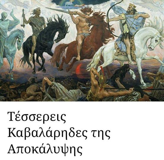απεικόνιση - Τέσσερις Καβαλάρηδες της Αποκάλυψης