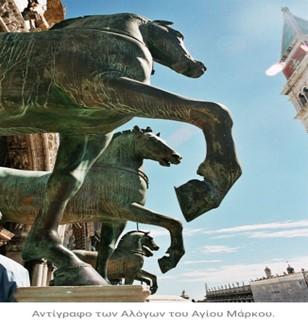 Αντίγραφο άγαλμα των Αλόγων του Αγίου Μάρκου