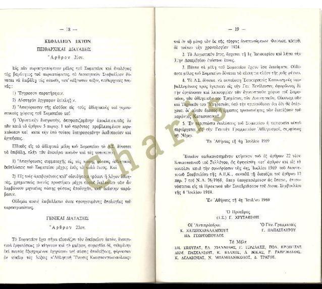πειθαρχικές διατάξεις ΑΕΚΘ