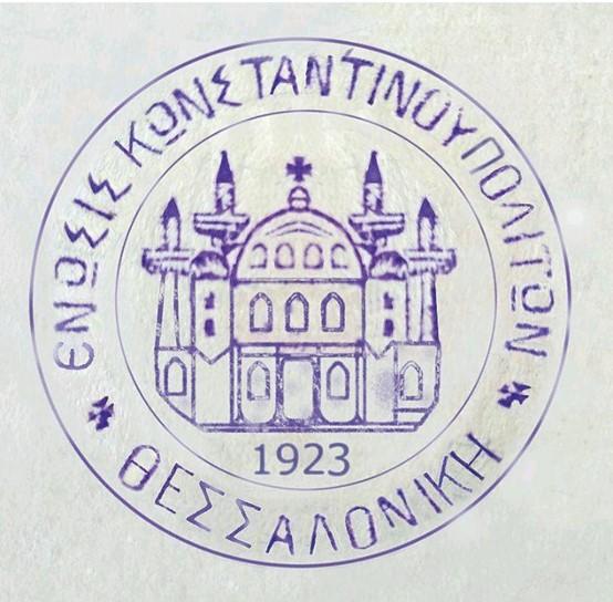 σφραγίδα Ένωσις Κωνσταντινουπολιτών Θεσσαλονίκη 1923