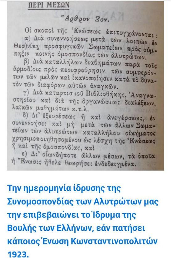 καταστατικό Ένωσις Κωνσταντινουπολιτών 1923