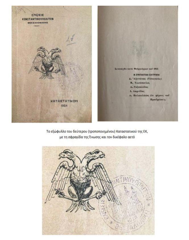 Εξώφυλλο καταστατικού της ΕΚ 1923 με σήμα δικέφαλο αετό