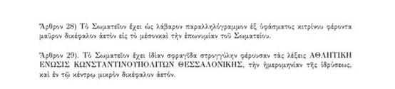 καταστατικό ΑΕΚΘ