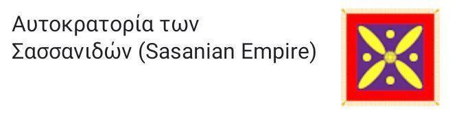 Έμβλημα της Αυτοκρατορίας των Σασσανίδων