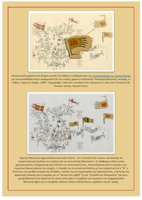 Μεσαιωνικοί χάρτες του Ελληνικού Αρχιπελάγους 1421