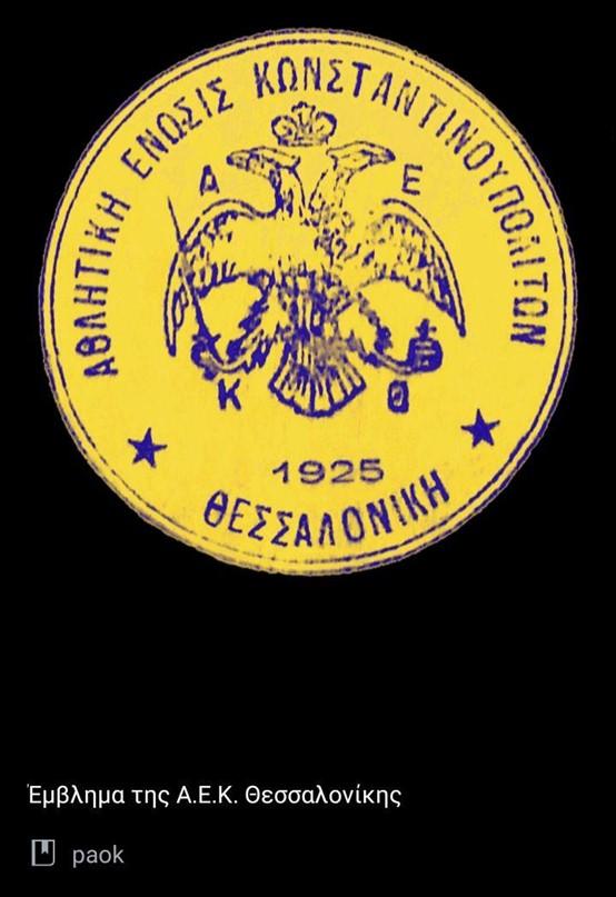 Έμβλημα της ΑΕΚΘ 1925