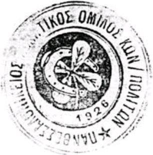 Έμβλημα του ΠΑΟΚ το τετράφυλλο τριφύλλι και το πέταλο, 1926