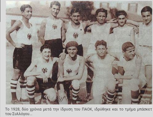Η ομάδα μπάσκετ του ΠΑΟΚ την χρονιά ίδρυσής του, 1928