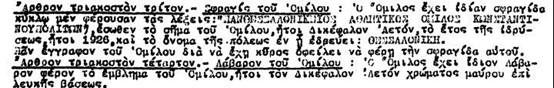 άρθρο από το καταστατικό του ΠΑΟΚ στην ίδρυσή του