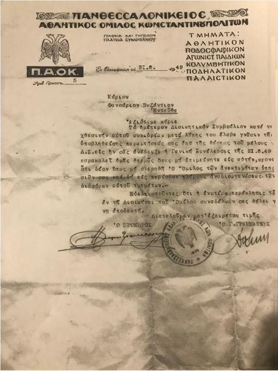 επιστολή του ΠΑΟΚ με σήμα τον δικέφαλο αετό
