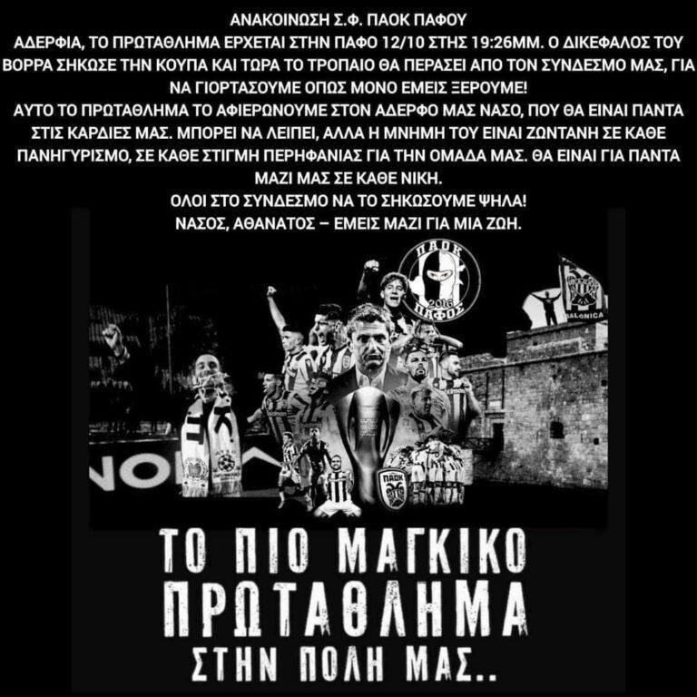 πρόσκληση του ΣΦ ΠΑΟΚ Πάφου σε γιορτή με την κούπα του πρωταθλήματος