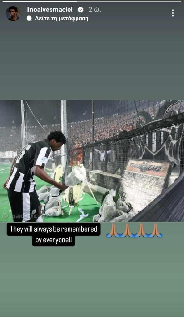 Ανάρτηση του Λίνο στο Instagram για τους αδικοχαμένους φίλους του ΠΑΟΚ στα Τέμπη