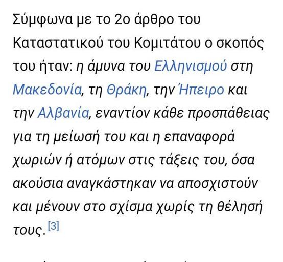 Απόσπασμα του Ελληνομακεδονικού κομιτάτου