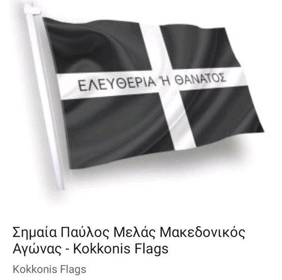 Σημαία Παύλος Μελάς Μακεδονικός Αγώνας