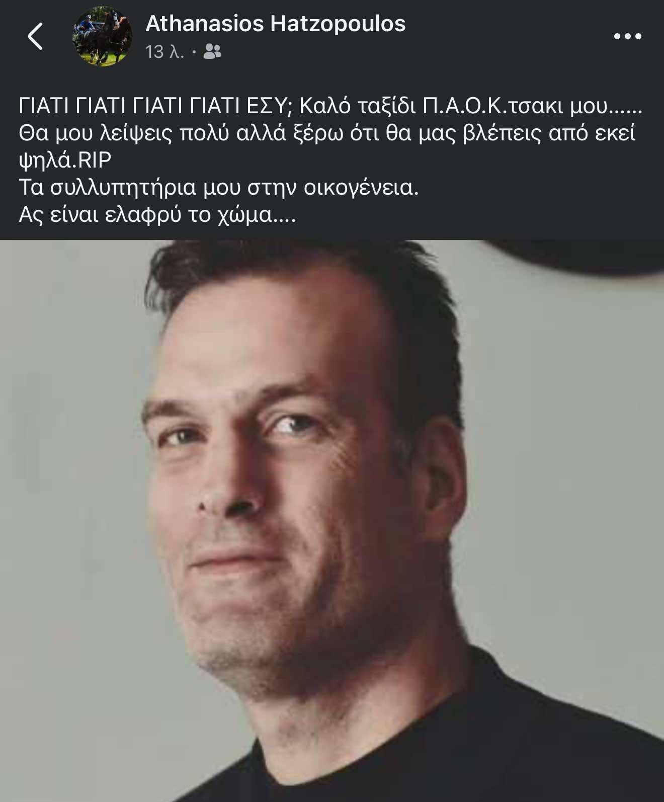 Το μήνυμα του Θανάση Χατζόπουλου στο Facebook για τον Γιώργο Βαλαβανίδη