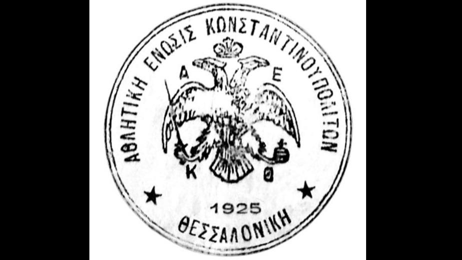 Το σήμα της ΑΕΚΘ, Αθλητική Ένωσις Κωνσταντινουπολιτών Θεσσαλονίκης το 1925