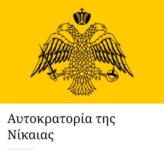 Το σήμα της Αυτοκρατορίας της Νίκαιας