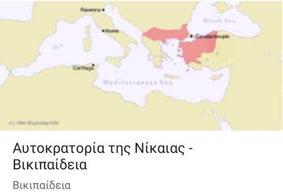 Χάρτης της Αυτοκρατορίας της Νίκαιας