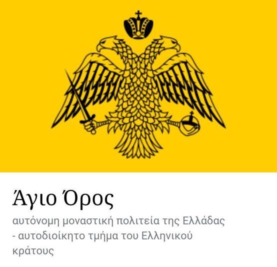 Σήμα του Άγιου Όρους με τον Δικέφαλο Αετό