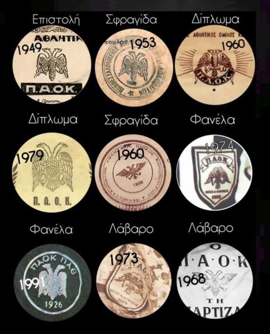 Τα διάφορα σήματα του ΠΑΟΚ ανά τα χρόνια