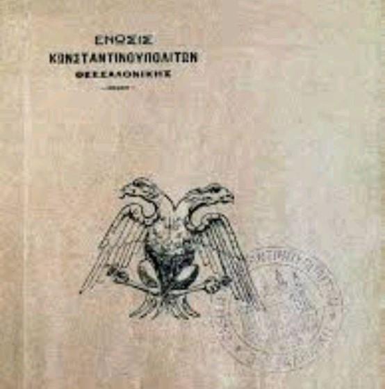 Σήμα με δικέφαλο αετό της Ένωσις Κωνσταντινουπολιτών Θεσσαλονίκης