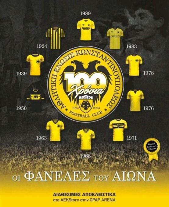 Η τιμιτική φανέλα της ΑΕΚ για τα 100 χρόνια ιστορίας της