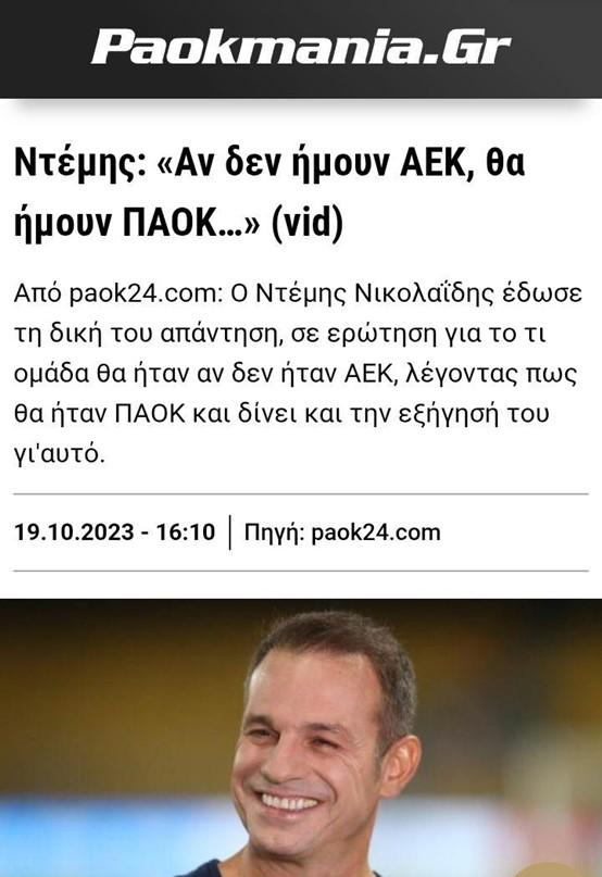 Άρθρο της δήλωσης του Ντέμη: "αν δεν ήμουν ΑΕΚ θα ήμουν ΠΑΟΚ"