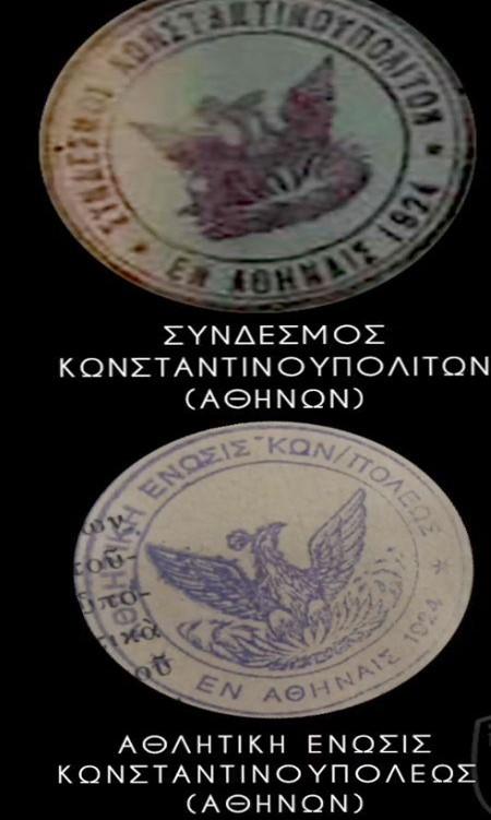 Σήματα σε σφραγίδες του Συνδέσμου Κωνσταντινουπολιτών Αθηνών και της Αθλητικής Ένωσης Κωνσταντινουπολιτών Αθηών