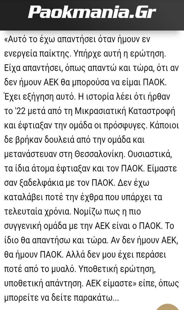 Άρθρο της δήλωσης του Ντέμη: "αν δεν ήμουν ΑΕΚ θα ήμουν ΠΑΟΚ"