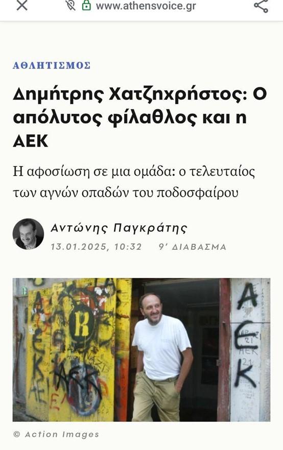 Άρθρο με τίτλο: "Δημήτρης Χατζηχρήστος: Ο απόλυτος φίλαθλος και η ΑΕΚ"
