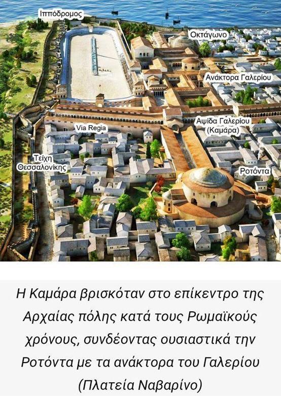 Απεικόνιση των τειχών και της Ροτόντας Θεσσαλονίκης στην αρχαία πόλη κατά τους Ρωμαϊκούς χρόνους