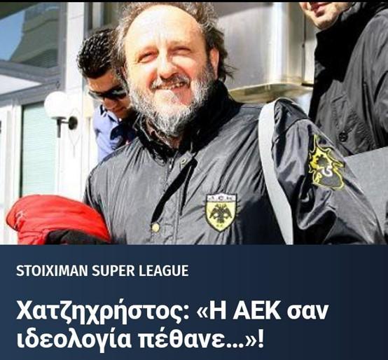 Άρθρο με τίτλο: "Δημήτρης Χατζηχρήστος: Η ΑΕΚ σαν ιδεολογία πέθανε"