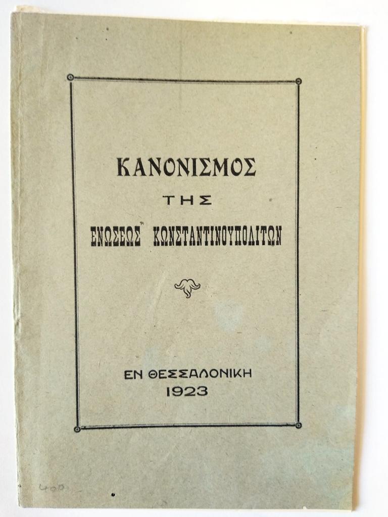 Ο Κανονισμός της Ενώσεως Κωνσταντινουπολιτών
